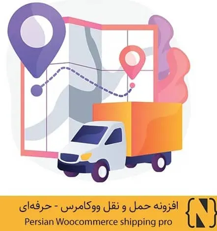 حمل‌ونقل حرفه‌ای ووکامرس