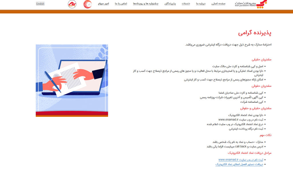 اطلاعات مورد نیاز بانک برای دریافت درگاه پرداخت مستقیم